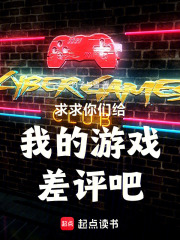 求求你们给我的游戏差评吧！在线阅读