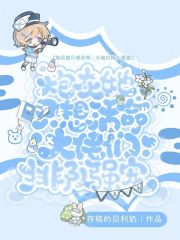 炮灰今天也要走剧情吗？