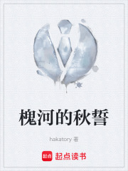 槐河的秋誓在线阅读