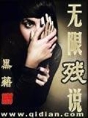无限残说在线阅读