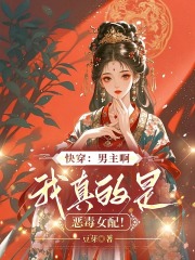 快穿：男主啊，我真的是恶毒女配！