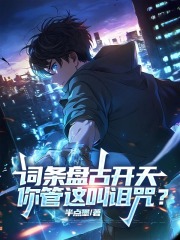 词条盘古开天，你管这叫诅咒？