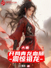 大秦：开局青龙血脉，震惊祖龙