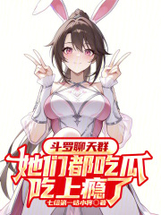 斗罗聊天群：她们都吃瓜吃上瘾了