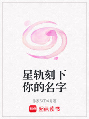 星轨刻下你的名字在线阅读