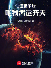 仙道斩杀线，唯我鸿运齐天