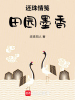 还珠情笺田园墨香最新章节在线阅读