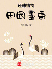 还珠情笺田园墨香在线阅读
