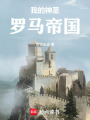 神眷奥地利在线阅读