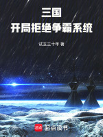 三国：开局拒绝争霸系统封面