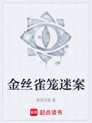 金丝雀笼迷案