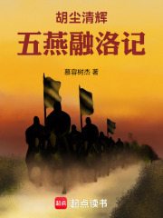 胡尘清辉：五燕融洛记在线阅读