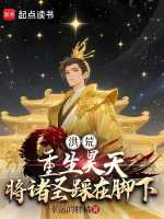 洪荒：重生昊天，将诸圣踩在脚下封面