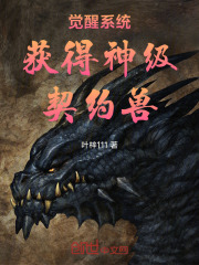 觉醒系统获得神级契约兽