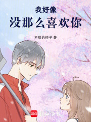我好像没那么喜欢你在线阅读