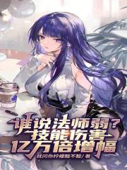 谁说法师弱？技能伤害亿万倍增幅
