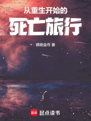 从重生开始的死亡旅行