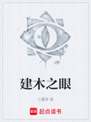 建木之眼在线阅读