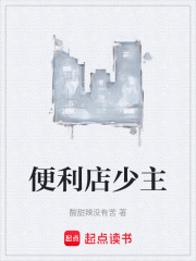 便利店少主在线阅读
