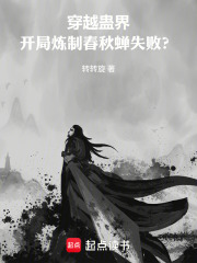 穿越蛊界，开局炼制春秋蝉失败？