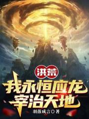 洪荒：我永恒应龙，宰治天地封面