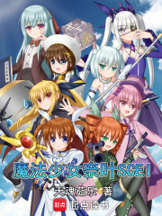魔法少女奈叶SCEI