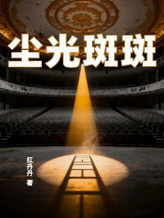 尘光斑斑在线阅读