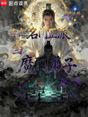 苟在名门正派当魔门弟子