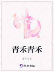 青禾青禾在线阅读