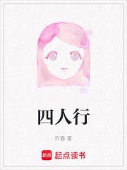 四人行在线阅读