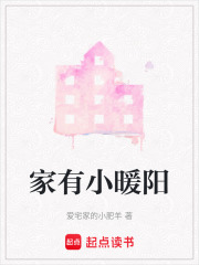 家有小暖阳