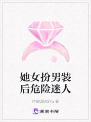 她女扮男装后危险迷人在线阅读