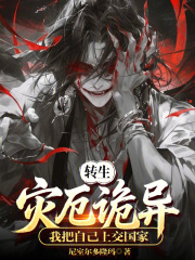 转生灾厄诡异，我把自己上交国家
