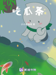小小吃瓜录在线阅读