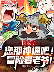快收了您那神通吧！冒险者老爷！在线阅读