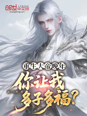 重生大帝晚年，你让我多子多福？