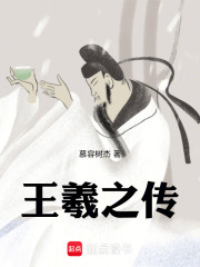 王羲之传在线阅读