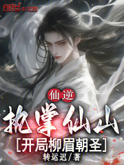 仙逆：执掌仙山，开局柳眉朝圣