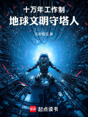 十万年工作制：地球文明守塔人