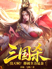 三国杀：没天赋？那就全力氪金！