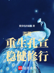 洪荒：重生孔宣，稳健修行在线阅读