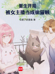 重生：开局被女主播当成偷猫贼