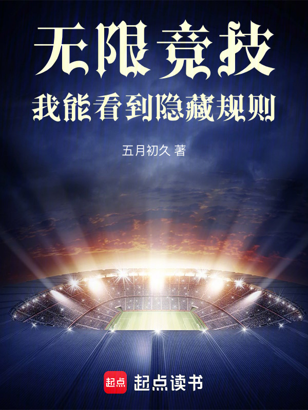 无限竞技：我能看到隐藏规则在线阅读