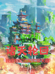 诸天轮回：我自制轮回殿和聊天群