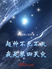 超神：不死不灭，我是第四天灾！