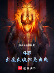 斗罗：剑魔武魂但是出肉在线阅读