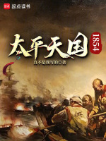 太平天国1854封面