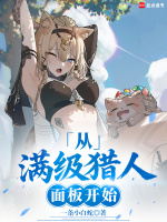超神猎人：从照顾青梅开始封面