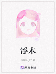 浮木在线阅读