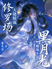黑月光略施小计，大佬轮流修罗场